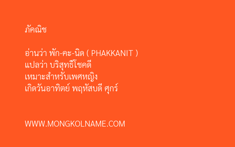 ภัคณิช