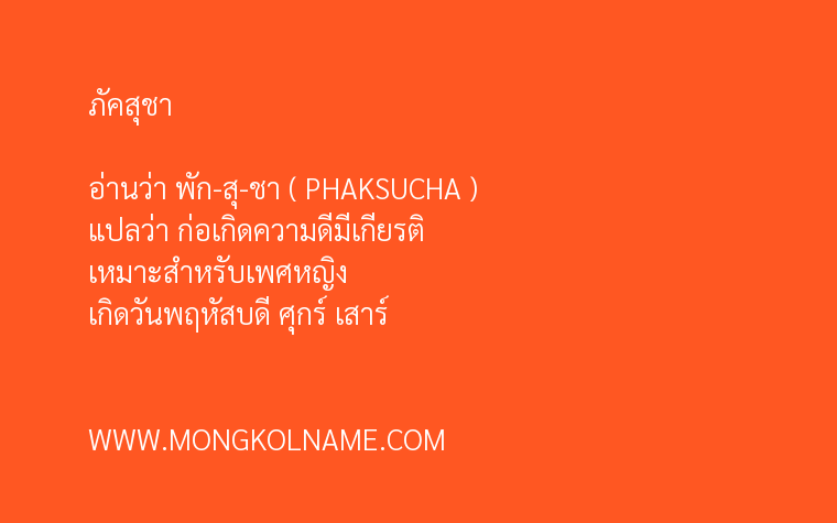 ภัคสุชา