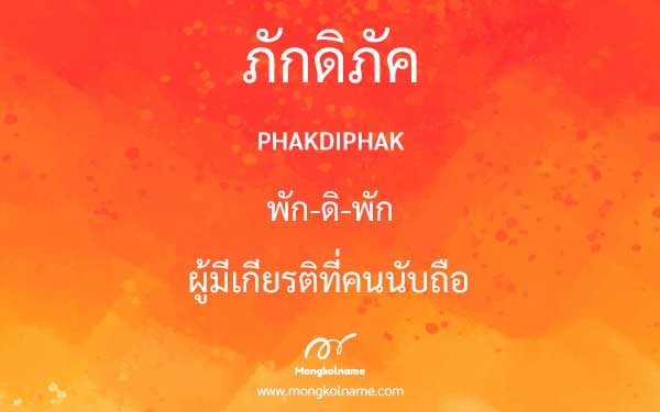 ภักดิภัค