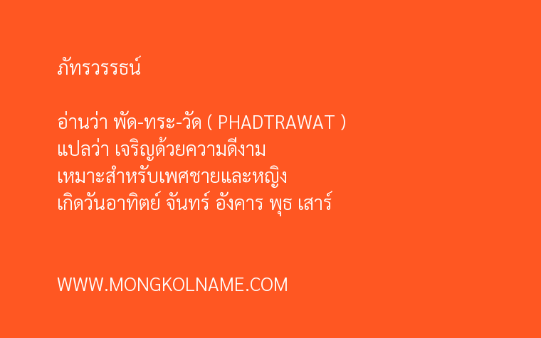 ภัทรวรรธน์