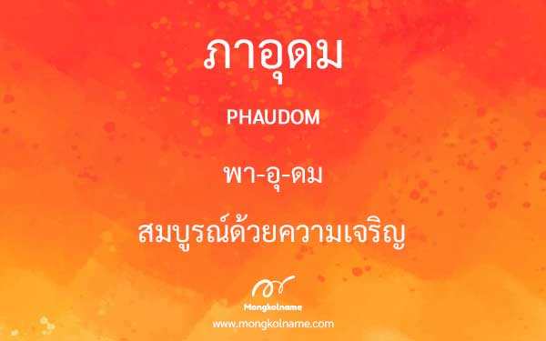 ภาอุดม