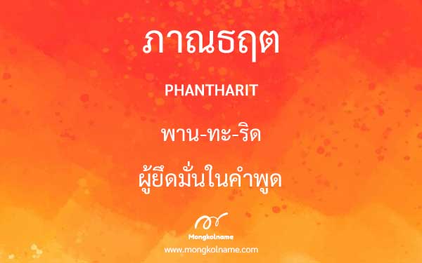 ภาณธฤต