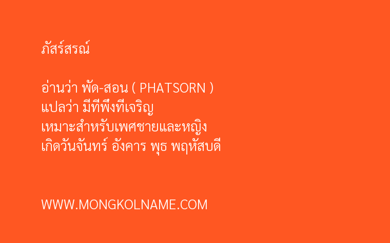 ภัสร์สรณ์