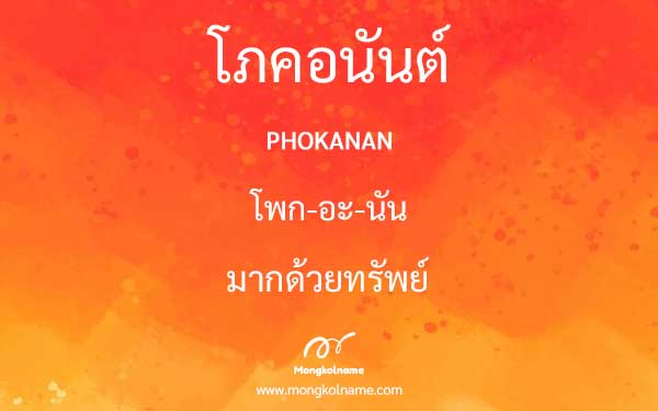 โภคอนันต์