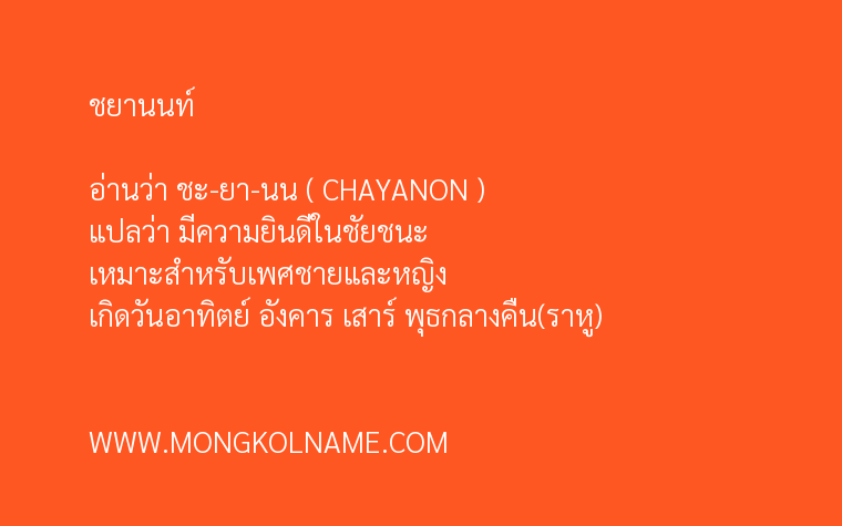 ชยานนท์