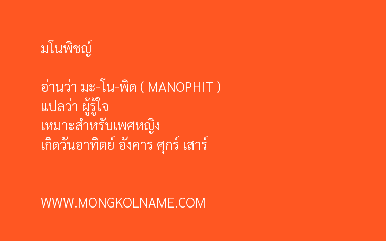 มโนพิชญ์