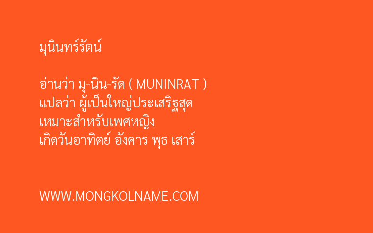 มุนินทร์รัตน์