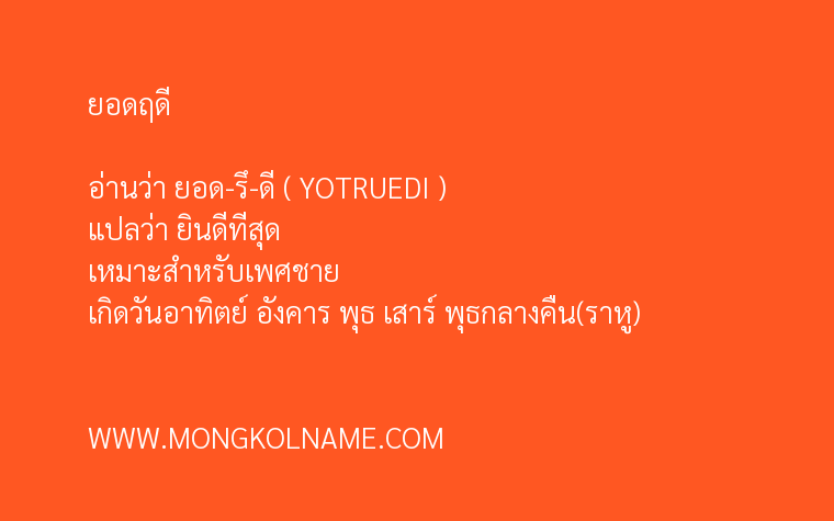 ยอดฤดี