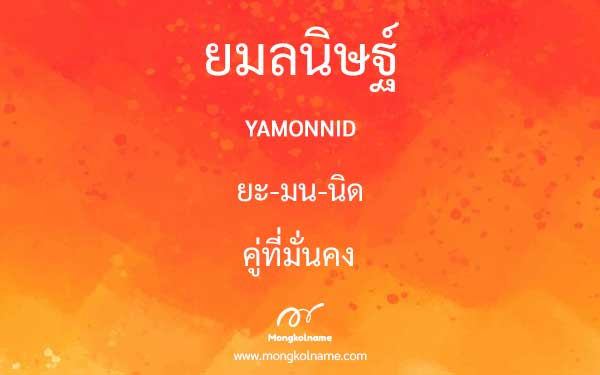 ยมลนิษฐ์