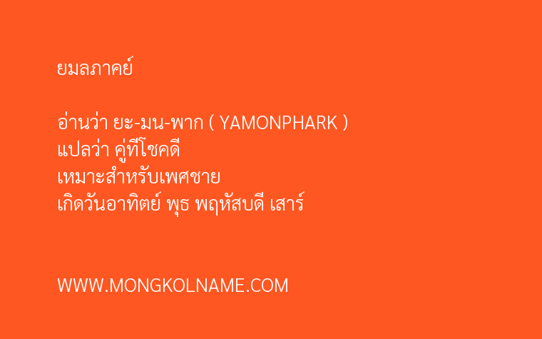 ยมลภาคย์