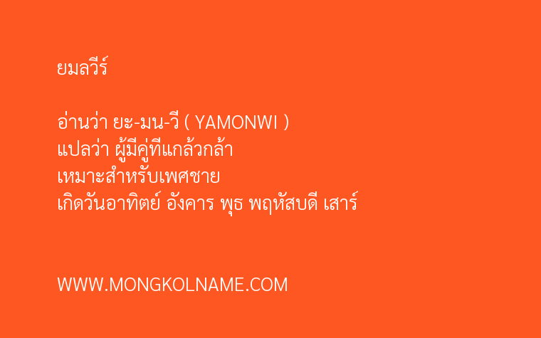 ยมลวีร์