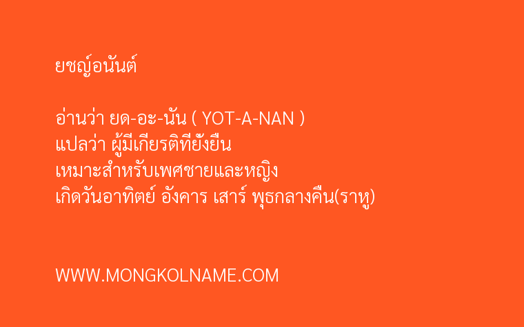 ยชญ์อนันต์