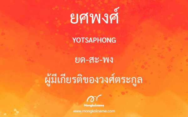 ยศพงศ์