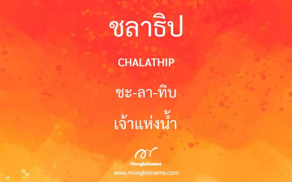 ชลาธิป