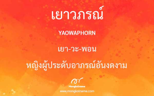 เยาวภรณ์