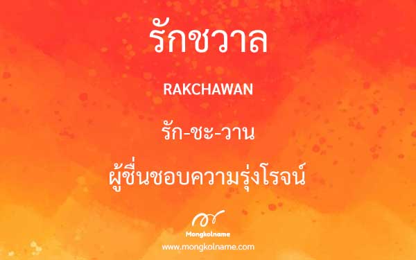 รักชวาล