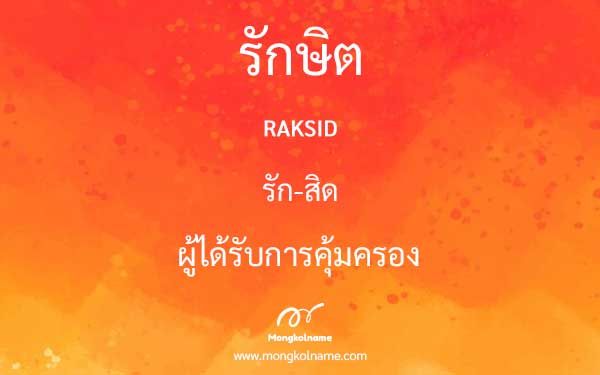 รักษิต