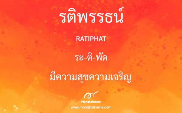 รติพรรธน์