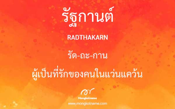 รัฐกานต์