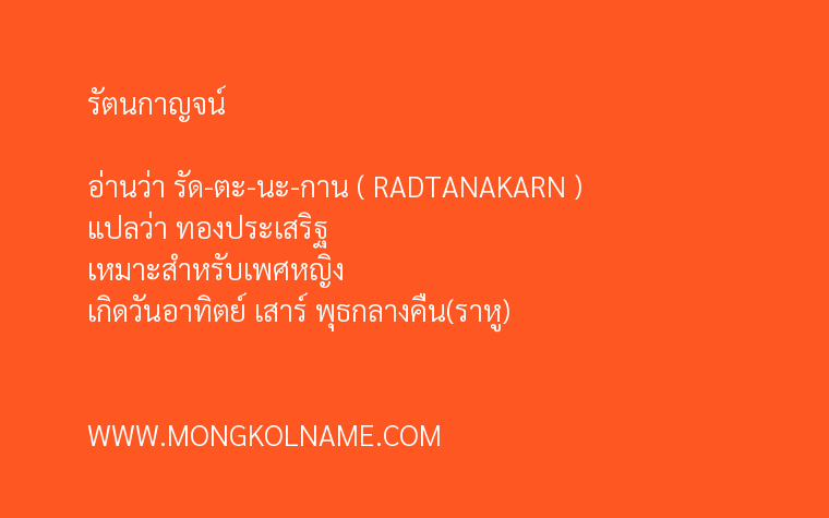 รัตนกาญจน์