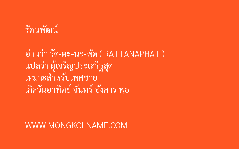 รัตนพัฒน์