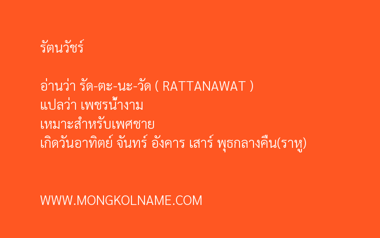 รัตนวัชร์