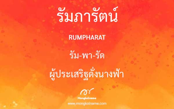 รัมภารัตน์