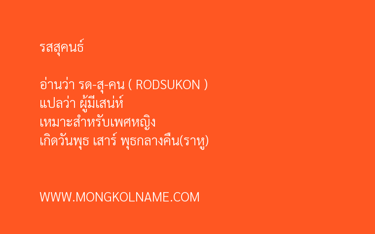 รสสุคนธ์