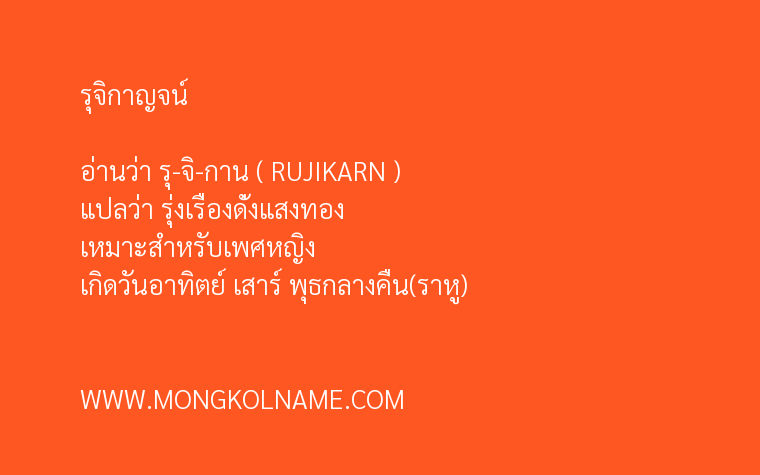 รุจิกาญจน์