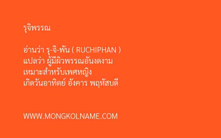 รุจิพรรณ