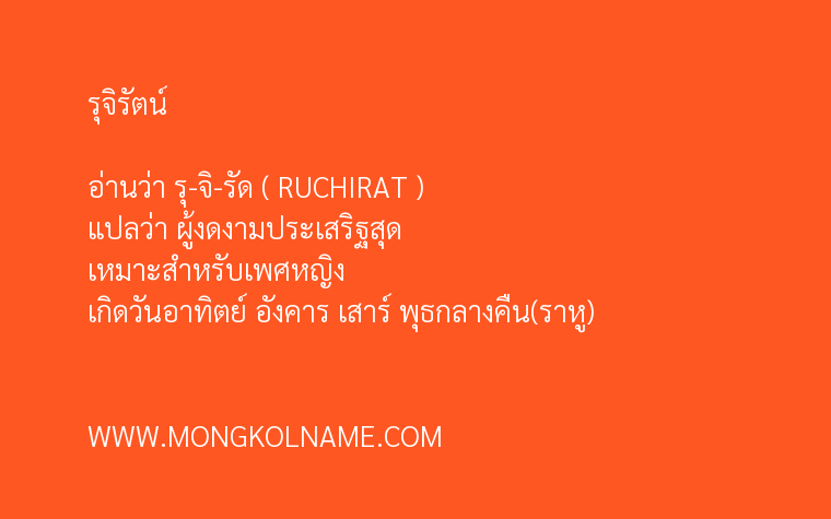 รุจิรัตน์