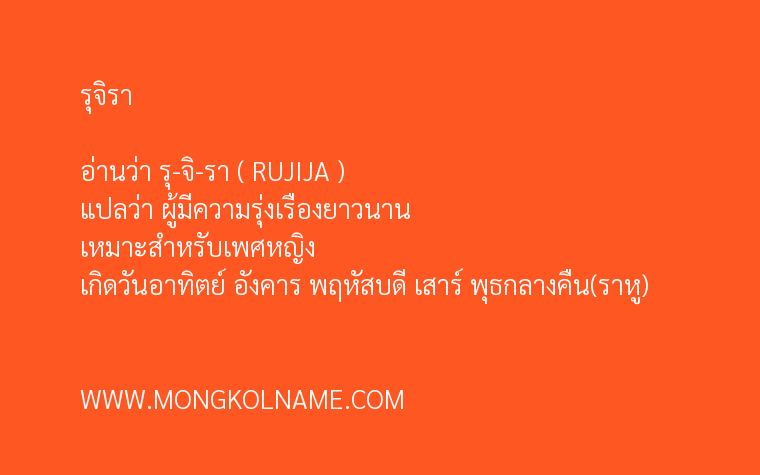 รุจิรา