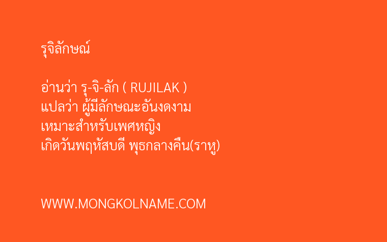 รุจิลักษณ์