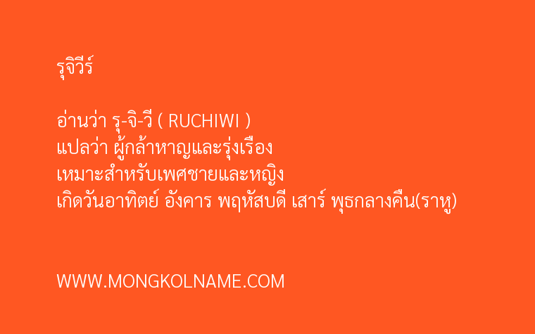 รุจิวีร์