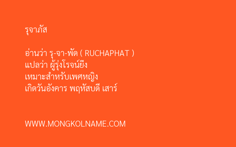 รุจาภัส