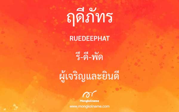 ฤดีภัทร