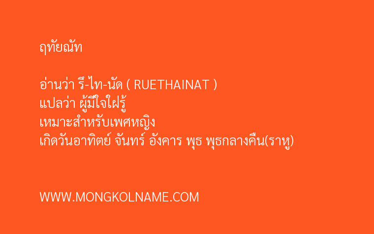 ฤทัยณัท