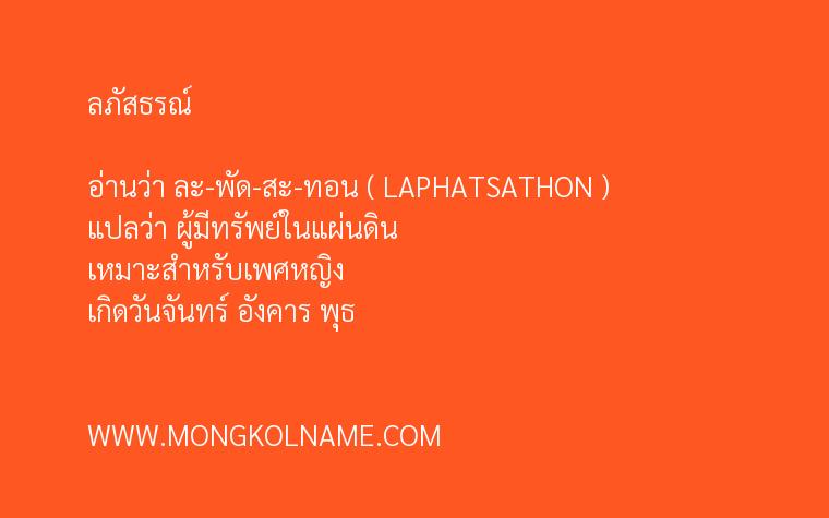 ลภัสธรณ์