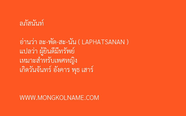 ลภัสนันท์