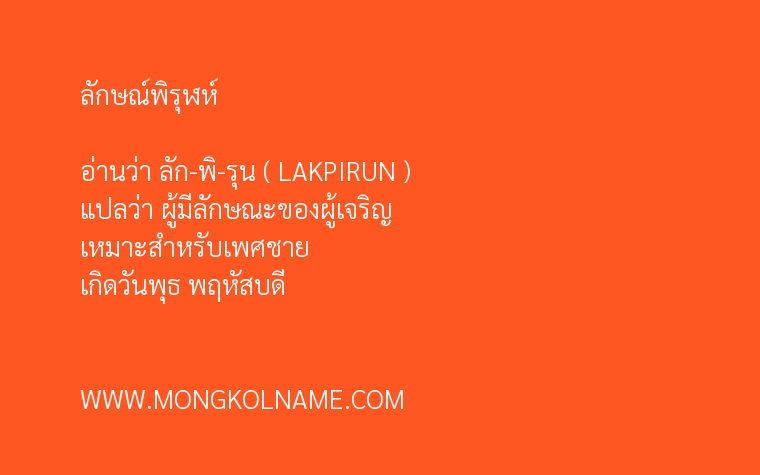 ลักษณ์พิรุฬห์