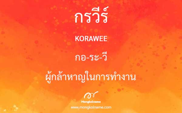 กรวีร์