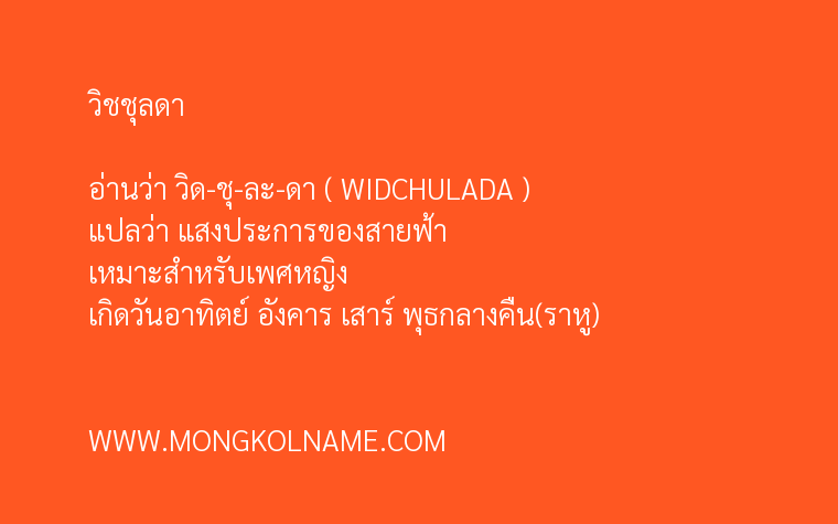 วิชชุลดา