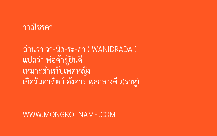 วาณิชรดา