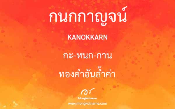 กนกกาญจน์