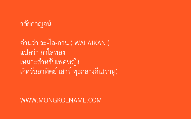 วลัยกาญจน์