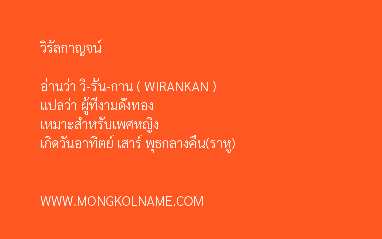 วิรัลกาญจน์