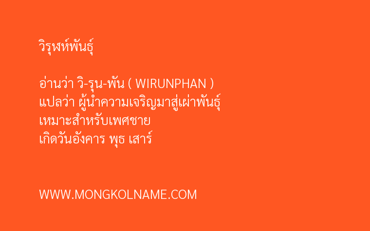 วิรุฬห์พันธุ์