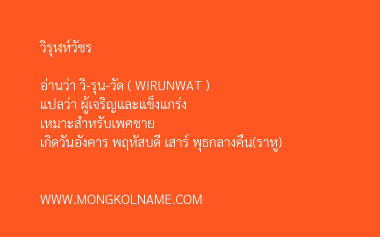 วิรุฬห์วัชร