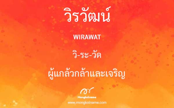 วิรวัฒน์