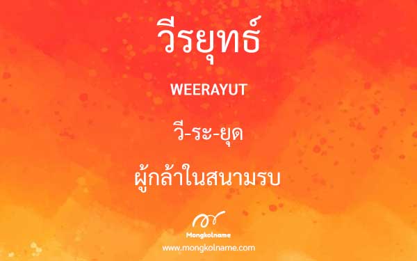 วีรยุทธ์